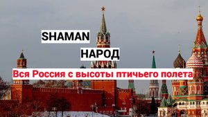 SHAMAN − НАРОД (Фанатский клип с видами на Россию с высоты птичьего полета)