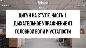 Просто следуйте этой дыхательной схеме — и избавьтесь от головной боли и напряжения. Цигун на стуле