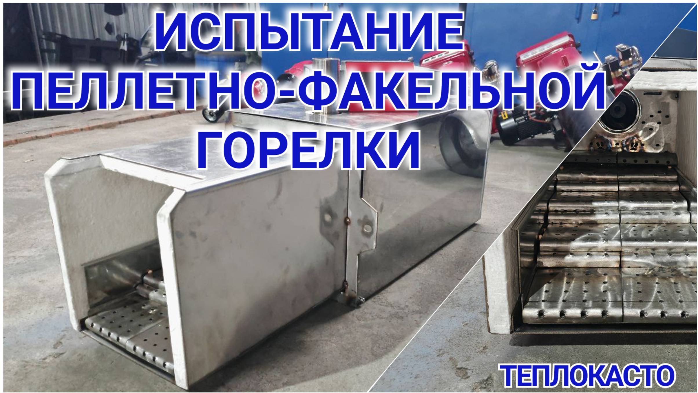 Испытание пеллетно-факельной горелки