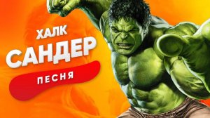 ПЕСНЯ ПРО ХАЛКА