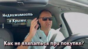 Какую Недвижимость я НЕ РЕКОМЕНДУЮ Покупать в Крыму и Почему❓