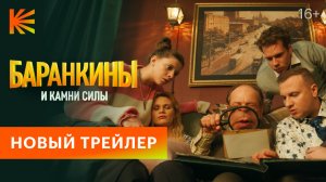 Баранкины и камни силы I Новый трейлер I Премьера 7 августа