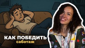 Упражнение для борьбы с саботажем | Психолог Лиза | Психология