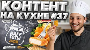 КОНТЕНТ НА КУХНЕ #37 | НАГЕТОСЫ ГОРЯЧАЯ ШТУЧКА СОЧНАЯ КУРОЧКА НОВИНКА | ХРУСТЯЩИЕ СНАРУЖИ | ОБЗОР
