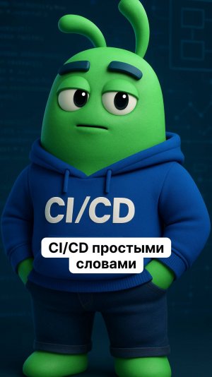 CI/CD простыми словами