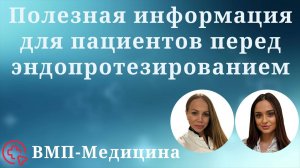 Полезная информация для пациентов перед эндопротезированием сустава