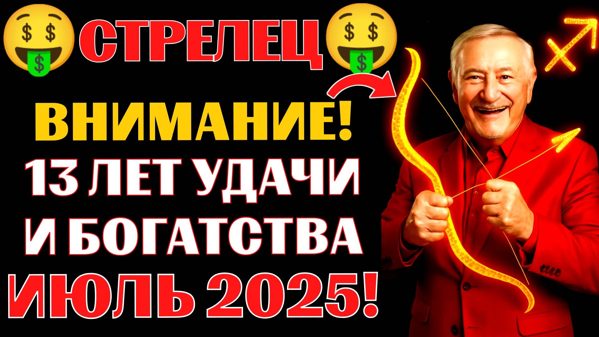 🤑♐СТРЕЛЬЦЫ, 13 лет удачи и богатства начнутся в июле 2025. 🔥Новолуние принесёт НЕМЫСЛИМУЮ УДАЧУ❗ смотреть онлайн