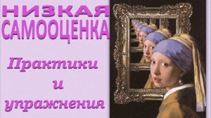 НИЗКАЯ САМООЦЕНКА и опорно-двигательный аппарат_Практики и упражнения_Окончание эфира_03.05.2025