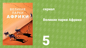 Великие парки Африки 1 сезон 5 серия «Трансграничный парк Кгалагади» (документальный сериал, 2016)
