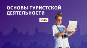 Основы туристской деятельности