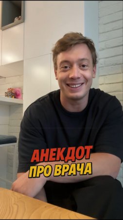 Анекдот про врача