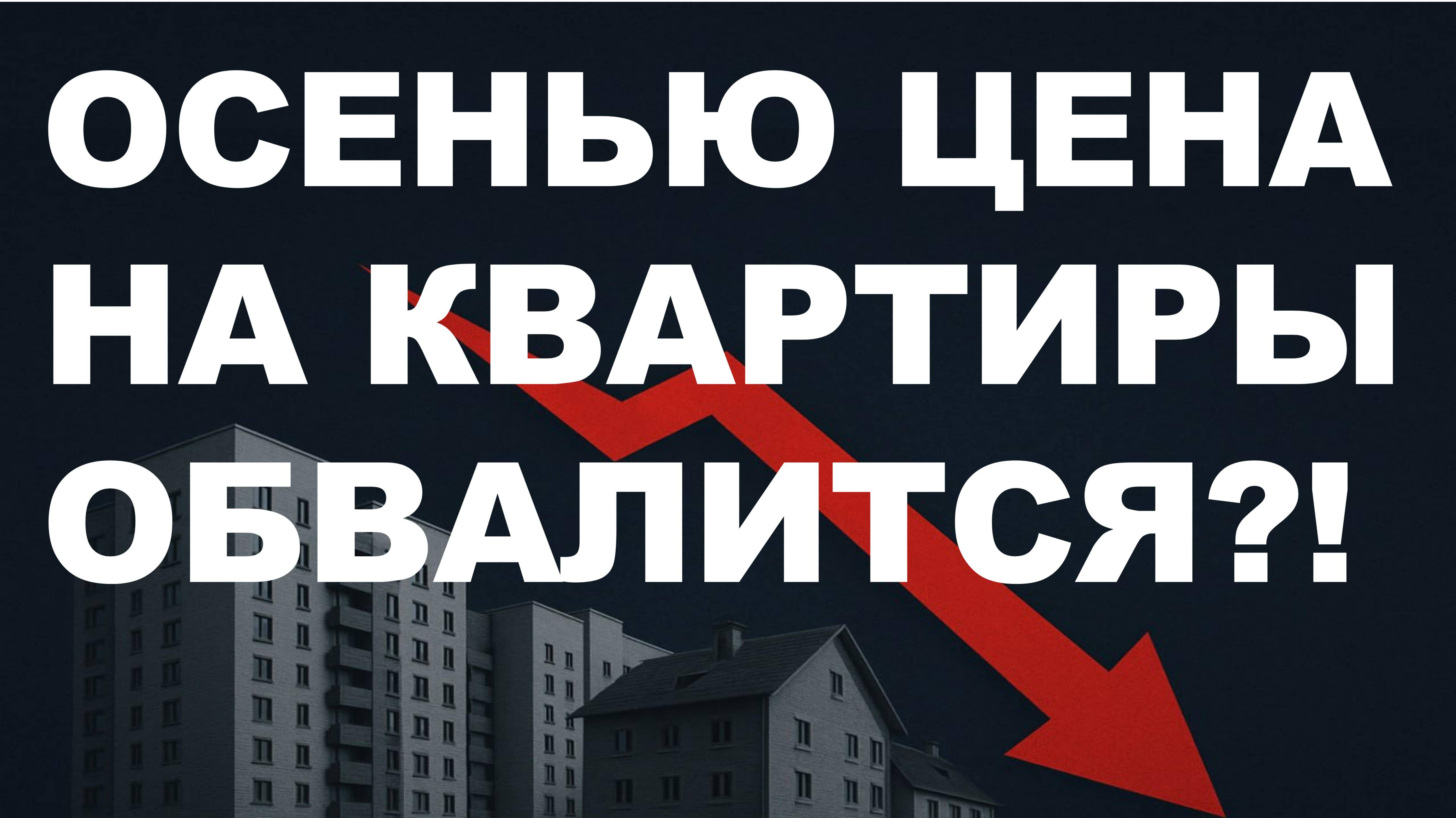 Недвижимость упадёт осенью! Прогноз цен квартиры. Обвал недвижимости! Ипотека Новостройки