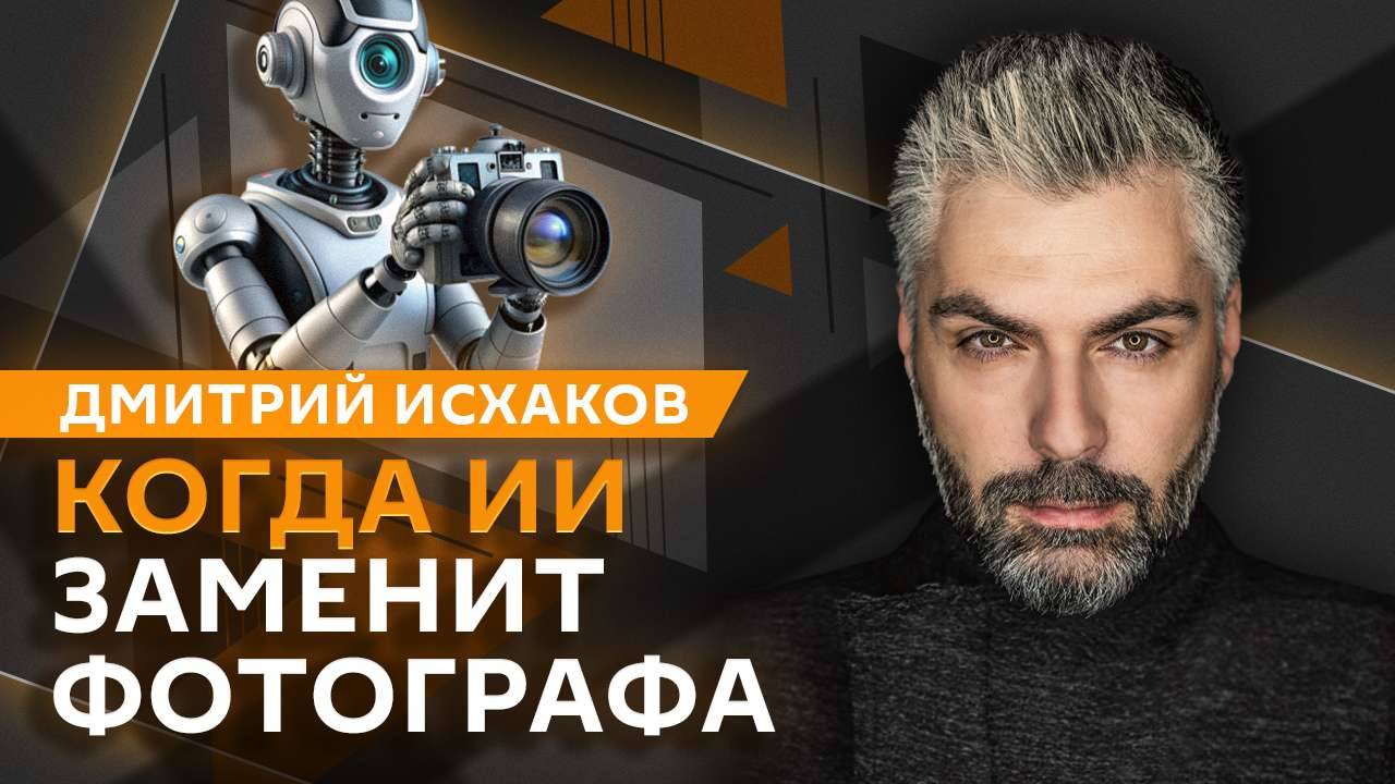 Дмитрий Исхаков. Запрос на несовершенство: почему ИИ не заменит фотографа?