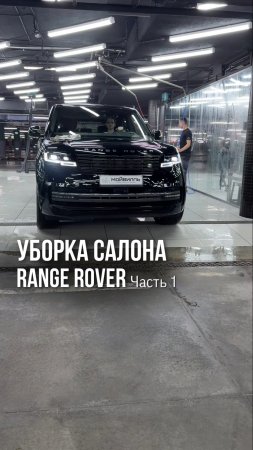 Уборка салона Range Rover💦 Часть 1