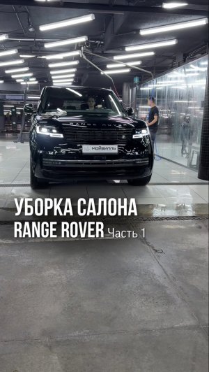 Уборка салона Range Rover💦 Часть 1