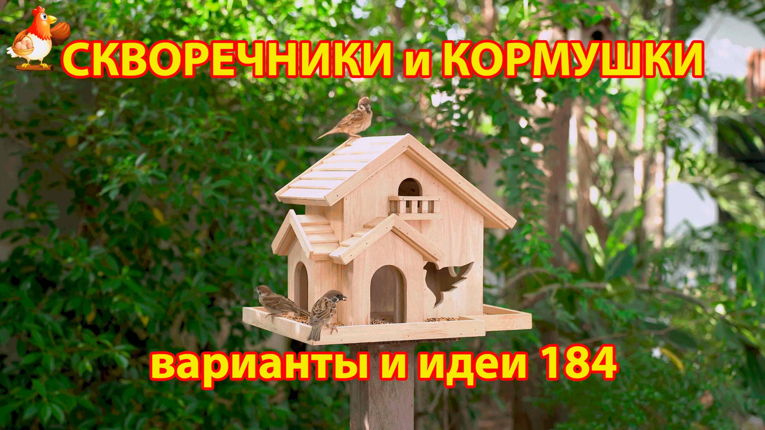 Скворечники и кормушки своими руками для птиц (184) 🪚🪛🔨 Идеи для дачи и сада пошагово ❣️