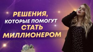 Решения, которые помогут стать миллионером