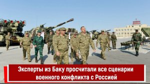 Эксперты из Баку просчитали все сценарии военного конфликта с Россией Р