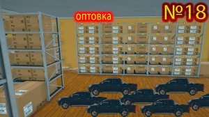 Оптовая серия №18 ► Supermarket Simulator