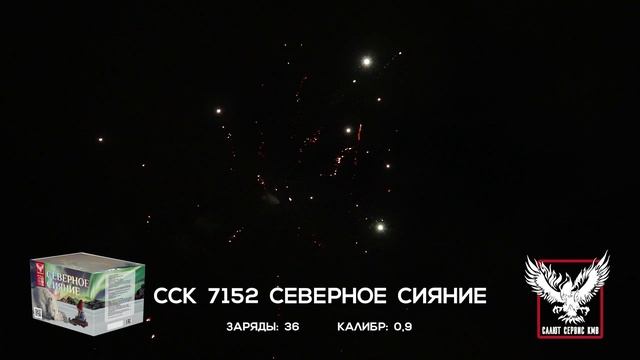 ССК 7152 Батарея салютов СЕВЕРНОЕ СИЯНИЕ (0,9*36)
