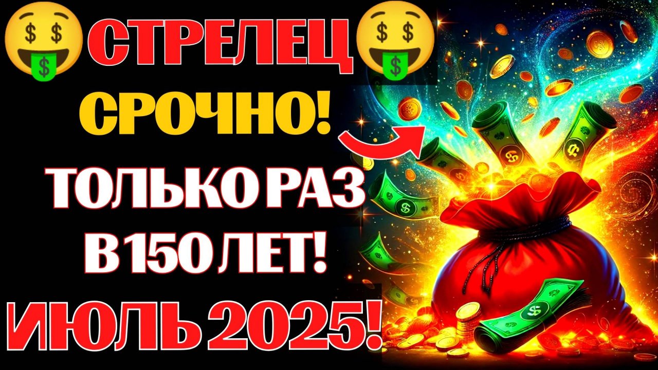 🤑♐Стрельцы, ЗАБУДЬТЕ о бедности! 💰АСПЕКТ МИЛЛИОНЕРА ЗДЕСЬ! ИЮЛЬ 2025 изменит ВСЁ! 🔴Срочно❗ смотреть онлайн