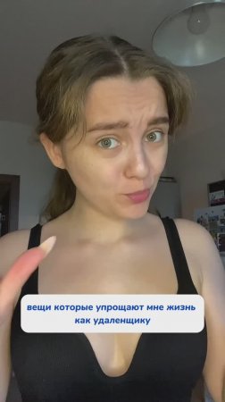 Вещи, облегчающие мою жизнь!