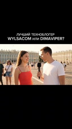 Кто лучший техноблогер? Wylsacom или DimaViper? #veo3