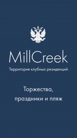 Торжества, праздники и пляж в MillCreek | Гольф-клуб во Всеволожске