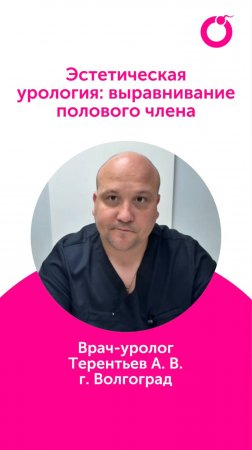 Эстетическая урология: выравнивание полового члена