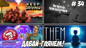 Давай глянем. Часть 34. Keep Driving/Punch Club 2/White Shadows/Them!