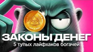 ПОЧЕМУ ТЫ БЕДНЫЙ? Неудобная Правда о деньгах