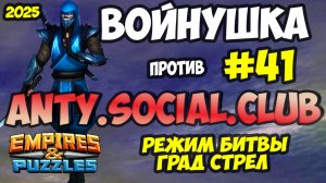 БИТВА АЛЬЯНСОВ #41 // ТЕСТИРУЕМ НОВЫХ ГЕРОЕВ В НОВЫХ СВЯЗКАХ / Empires and Puzzles / Империя пазлов