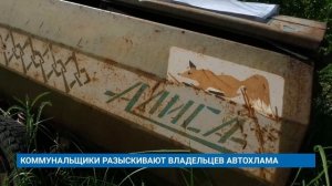 КОММУНАЛЬЩИКИ РАЗЫСКИВАЮТ ВЛАДЕЛЬЦЕВ АВТОХЛАМА