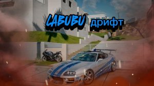 дрифт лабубу