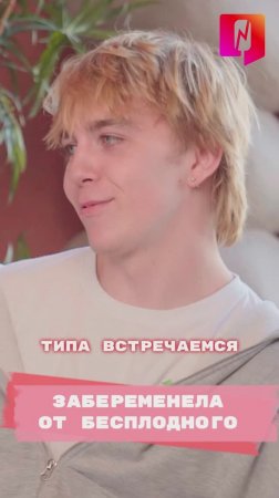 Забеременела от бесплодного Егора #shorts #беремення #рек #рекомендации #реки #подростки #зумеры
