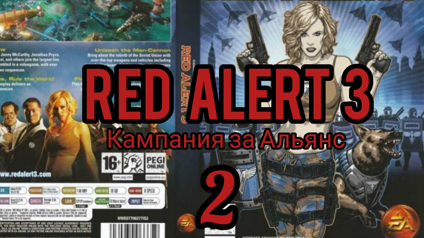 Command & Conquer. RED ALERT 3. Кампания за Альянс (союзники). Миссия 2. Полностью на русском языке.
