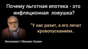 Почему льготная ипотека разогнала инфляцию? Экономист Михаил Хазин