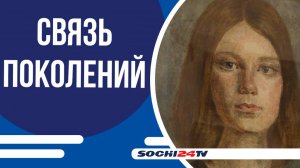 В сочинском художественном музее проходит выставка «Связь поколений»