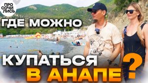 Где можно купаться в Анапе 2025 ➤Сукко Большой Утриш: видео обзор ➤ОТКРЫТЫЕ пляжи, море🔵Просочились