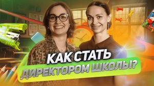 Частная школа — не бизнес. Катя Дыба о карьере, стиле и любви к профессии учитель