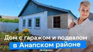 Дом с гаражом в центре села в Анапском районе