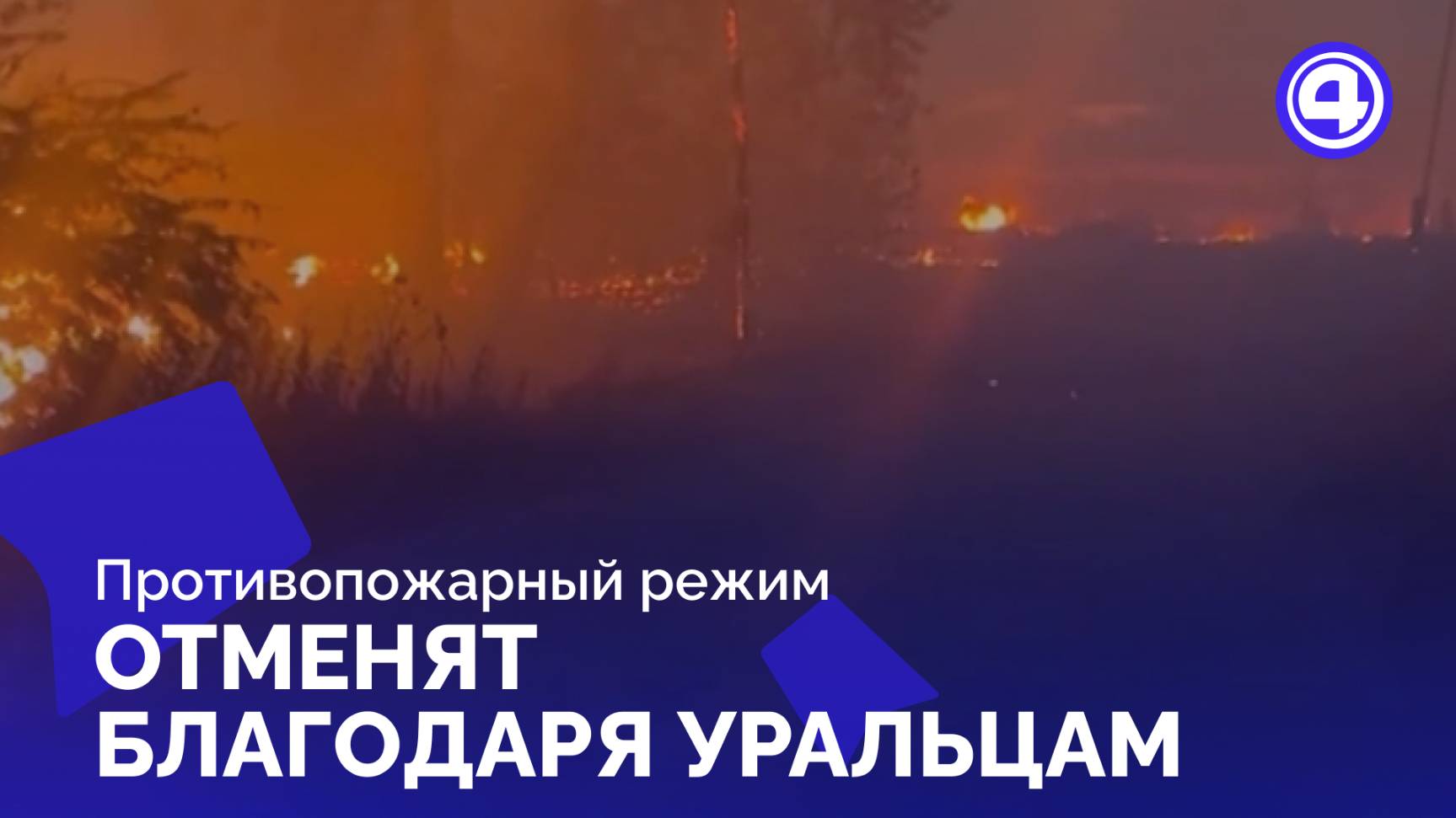 Быстрая ликвидация возгораний позволяет отменить ограничения на открытый огонь