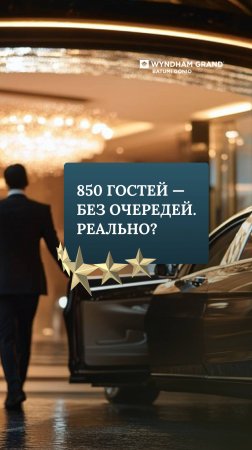 850 гостей без очередей. Реально?