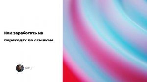 Как заработать на переходах по ссылкам