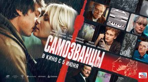Самозванцы (2024) трейлер