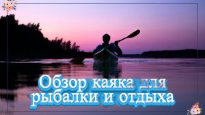 Каяк для рыбалки и охоты