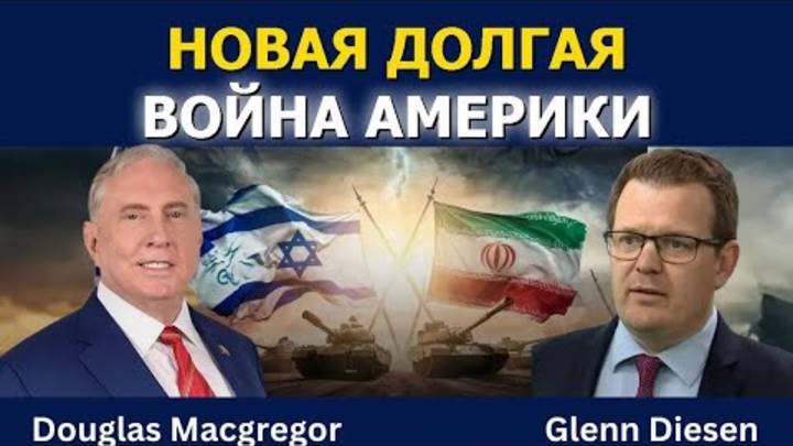 Дуглас Макгрегор: Новая долгая война Америки