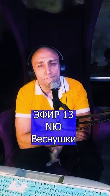 NЮ - Веснушки 4 ЭФИР 13  Клондайс кавер
