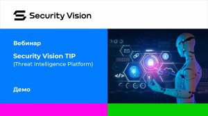 Демонстрация продукта Security Vision TIP