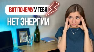 Куда мы СЛИВАЕМ энергию? Проверь эти 4 пункта